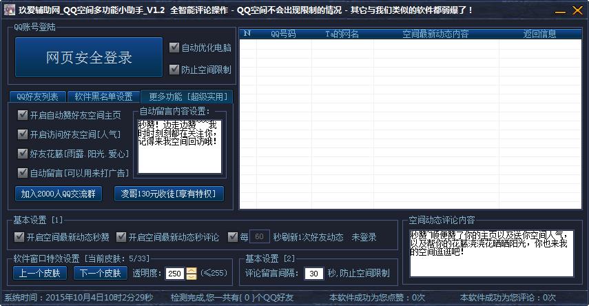 玖爱QQ空间多功能小助手1.2 绿色免费版