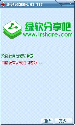 我爱记牌器4.03.775 绿色版