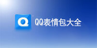 QQ�������ȫ