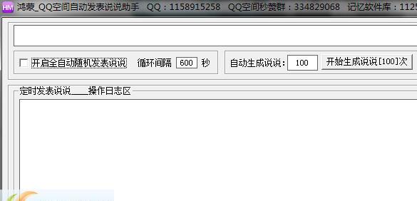 鸿蒙QQ空间自动发表说说助手1.5 绿色版