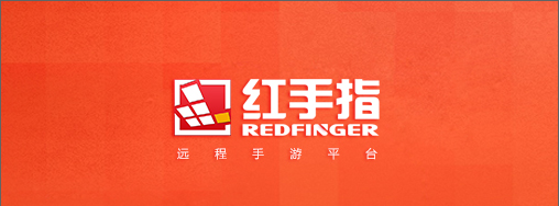 红手指云手机电脑版 红手指云手机电脑版