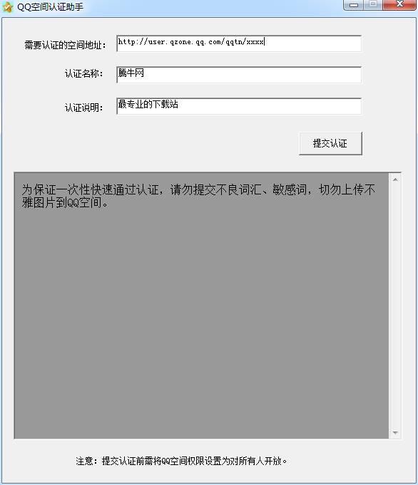 QQ空间认证助手2.8 绿色版