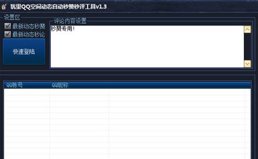 犹里QQ空间动态自动秒赞秒评工具1.3 最新免费版