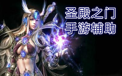 圣殿之门辅助