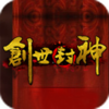 新浪创世封神辅助+2 免费脚本