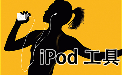 ipod��ô�������-ipod��������-ipod��ĸ�����ôɾ��