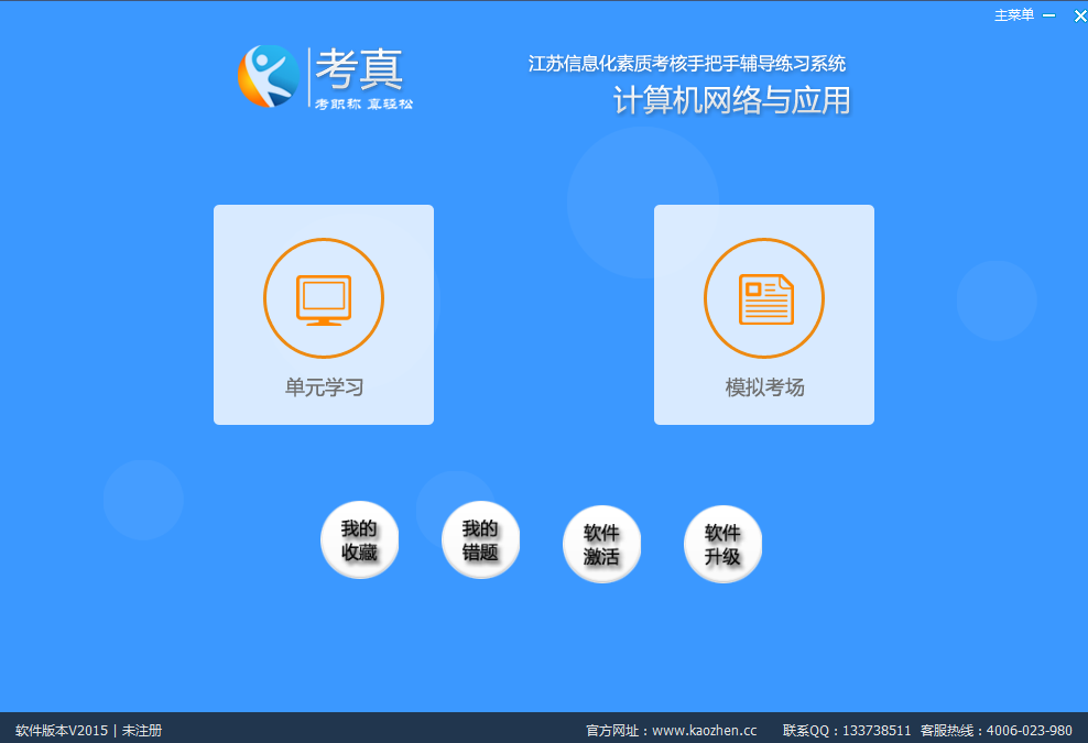 考真江苏职称考试网络应用2015 最新版