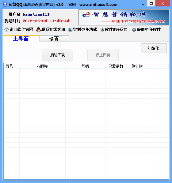 智慧QQ自动回复助手1.0 官方绿色版