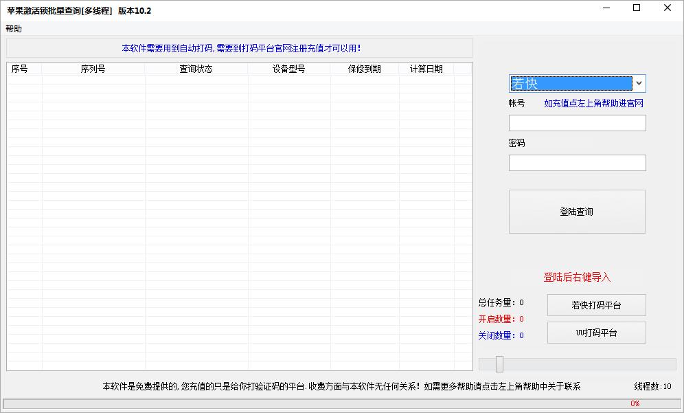 苹果激活锁批量查询工具10.2 多线程版