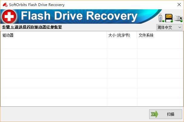 SoftOrbits Flash Drive Recovery3.1 ƽ