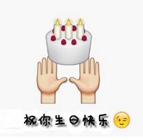生日祝福qq字符表情包 恶搞emoji表情给大家送祝福啦