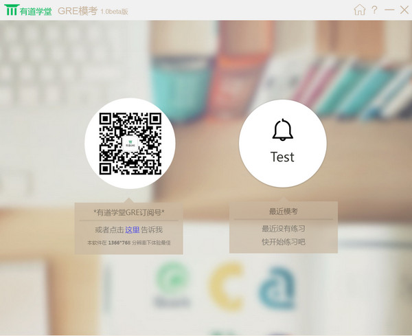 有道学堂GRE模考软件1.0 官方版