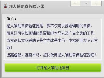 超人辅助真假验证器1.0 免费版