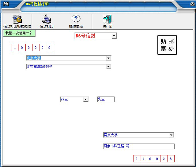 一点通信封打印软件3.8.1 官方版