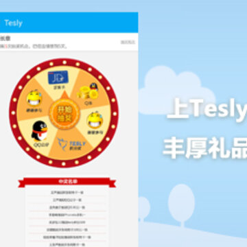 Tesly(有奖众测)喊你来抽奖