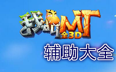 �ҽ�mtȫ3d��������-�ҽ�mtȫ3d�޸���-�ű�-�������