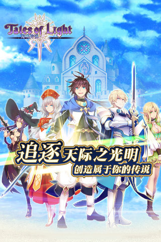 光明传说电脑版下载v1.0.0