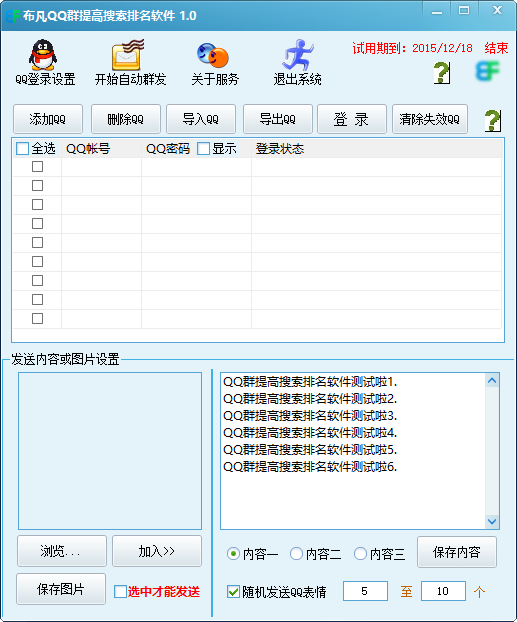 布凡QQ群提高搜索排名软件1.0 最新版