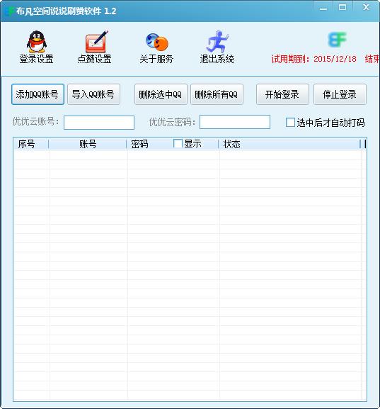 QQ空间说说批量点赞和评论软件1.2 破解版