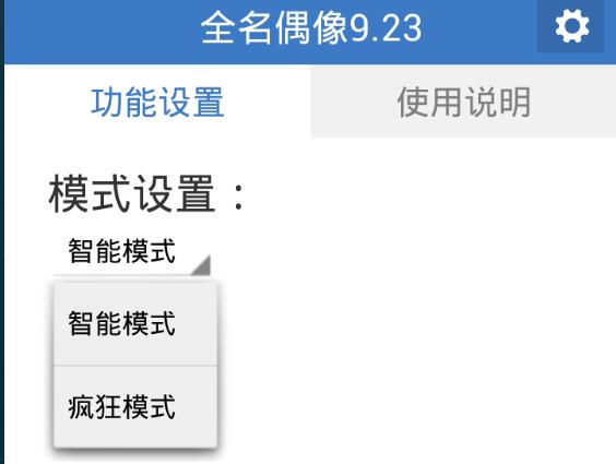 全民偶像手游自动辅助v9.23 最新版下载