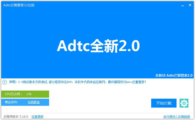 Adtc拦截管家(程序拦截工具)2.0 最新版