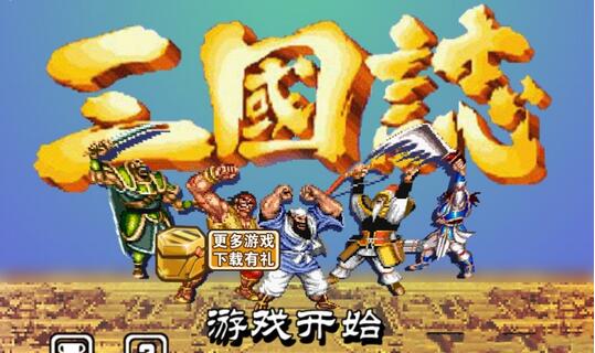 街机三国志无限金币存档1.44 修改版下载