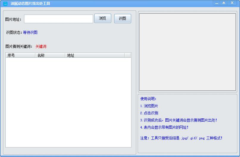 油腻动态图找出处工具1.0 绿色版