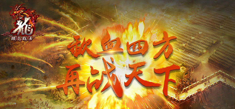 龙OL客户端下载5.3.0.0 最新完整版