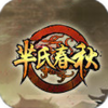 芈氏春秋手游电脑版下载1.6.2 最新版