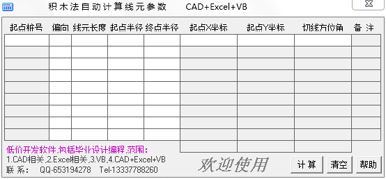 积木法自动计算线元参数1.0 免费版