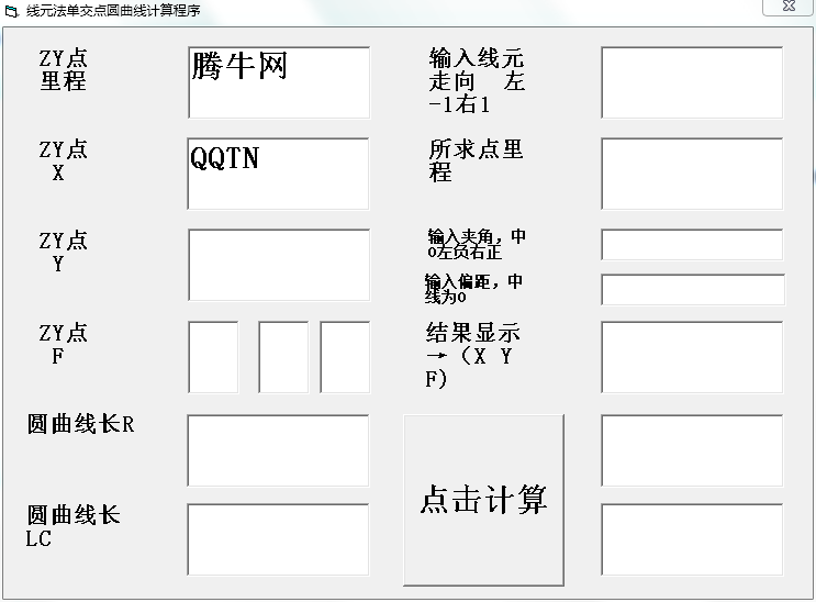 线元法单交点圆曲线计算程序1.0 免费版