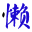 ����QQ�ռ�������������1.4 ���°�