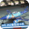 ս������ME262-��������Mk.1