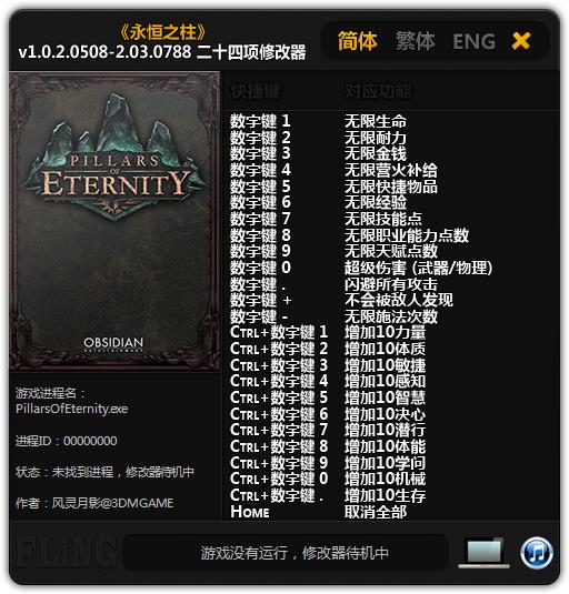 永恒之柱二十四项修改器下载风灵月影版