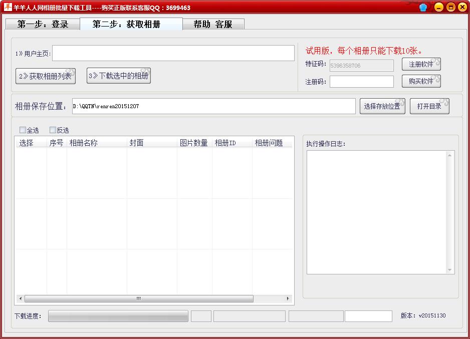 羊羊人人网相册批量下载器1.0 绿色版