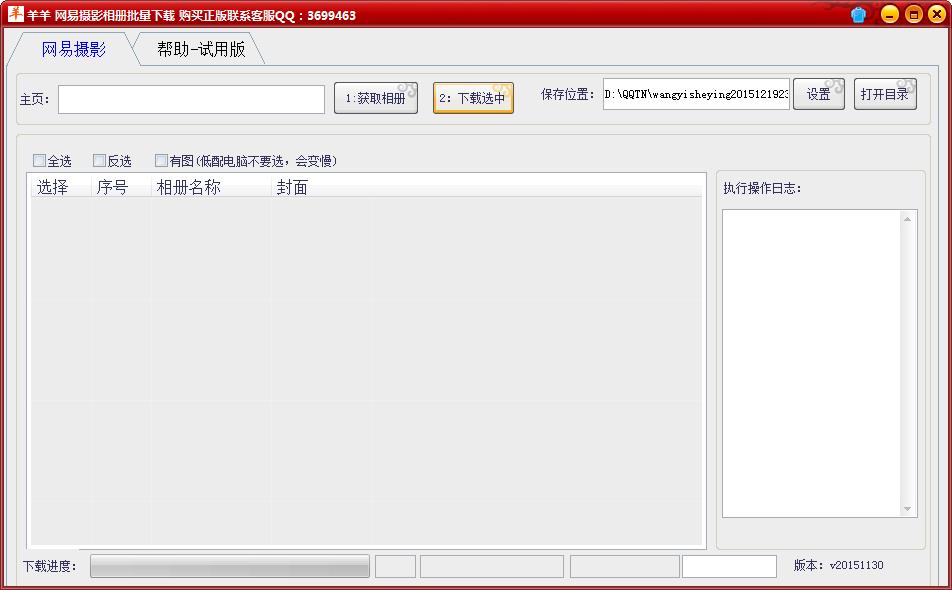羊羊网易摄影相册批量下载工具1.0 绿色版
