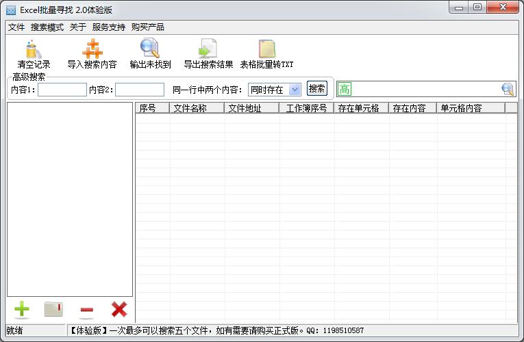 excel批量寻找工具2.0 体验版