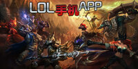 LOL�ֻ�APP