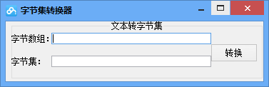 字节集转换器下载1.2 免费版