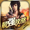 CF穿越火线最强攻略ios下载v3.3.0 iPhone/iPad版