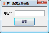 阿牛盾黑名单查询1.0 绿色版