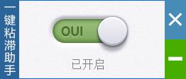 云母一键粘滞助手2.2 最新版