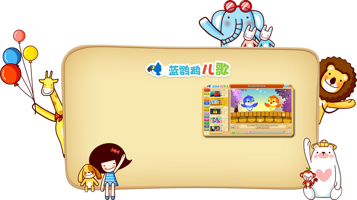 蓝鹦鹉儿歌1.0 官方版