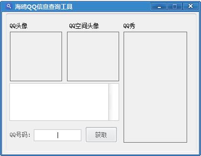海鸥QQ信息查询工具1.0 绿色版