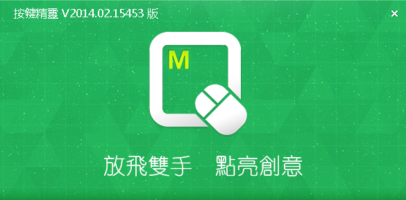 按键精灵繁体版下载2014 官方版