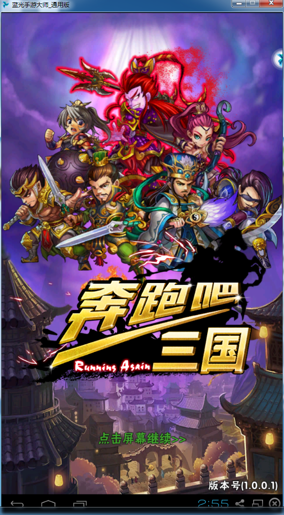 奔跑吧三国电脑版官方下载1.0.0.1 PC版