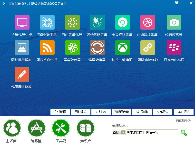 淘妆一号淘宝店装修助手2.85 破解版