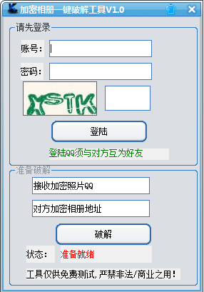 加密相册一键破解工具1.0 绿色版