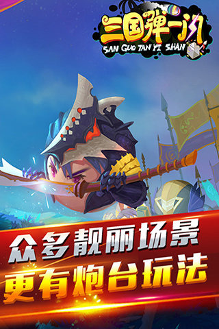 三国弹一闪电脑版下载1.3