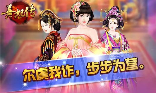 熹妃传手游电脑版下载1.1.2